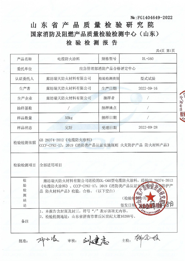 电缆防火涂料DL-G60型式试验报告