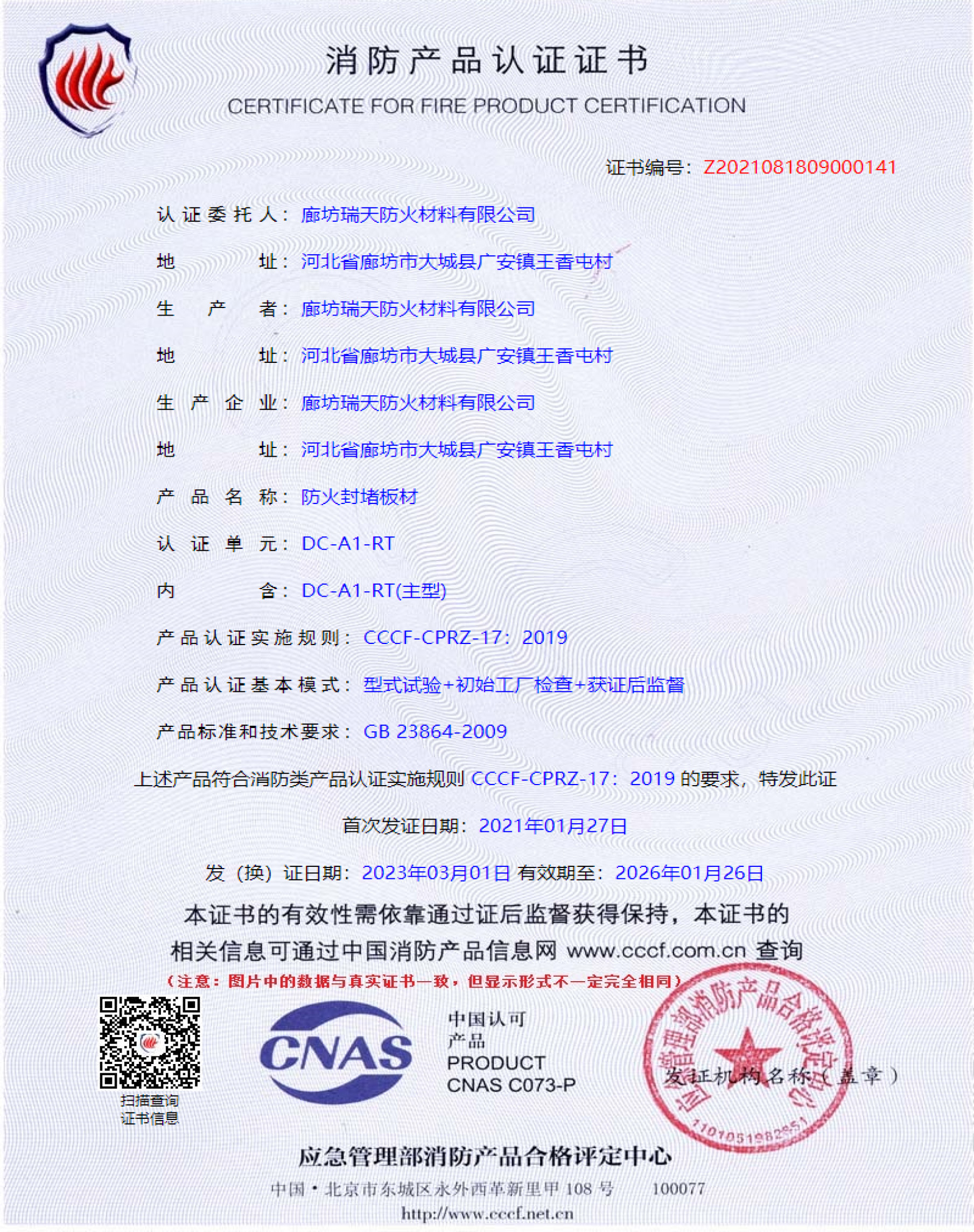 防火封堵板材DC-A1型式试验报告