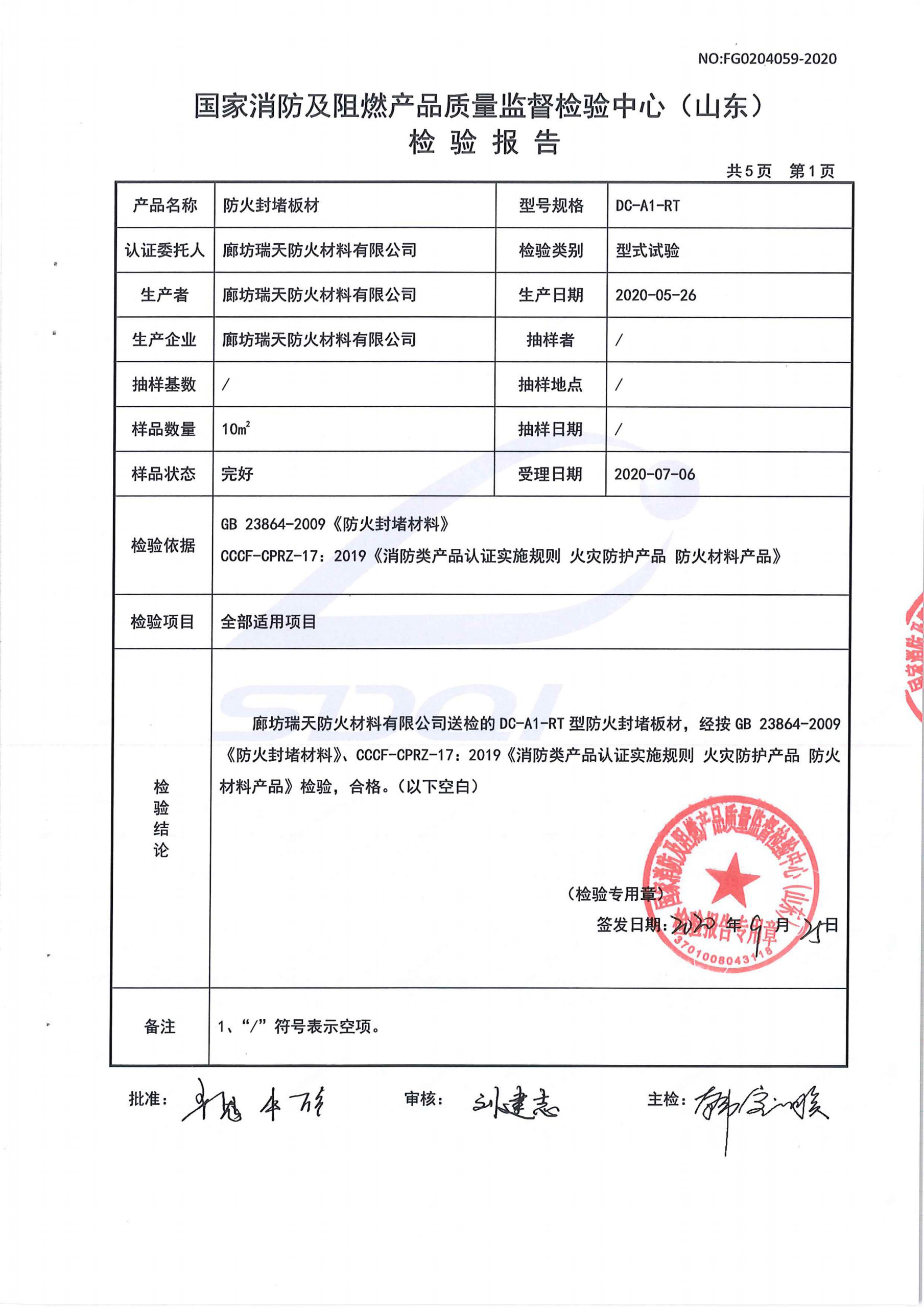 防火封堵板材DC-A1型式试验报告