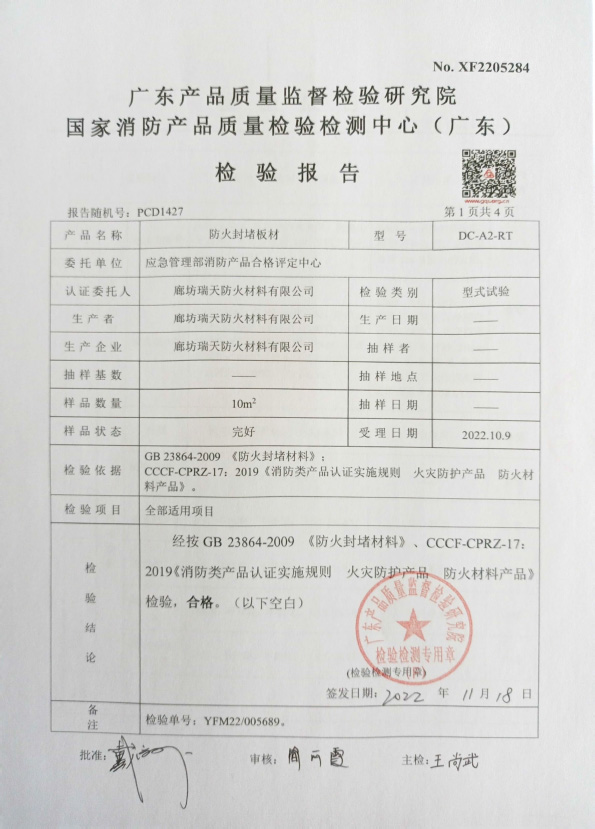 防火封堵板材DC-A2型式试验报告