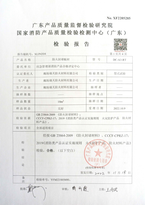 防火封堵板材DC-A3型式试验报告