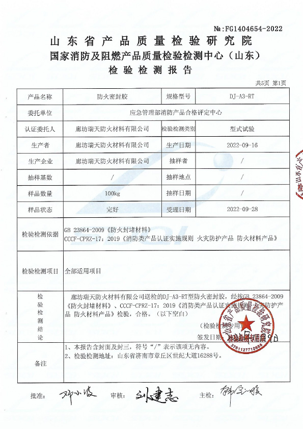 防火密封胶DJ-A3型式试验报告