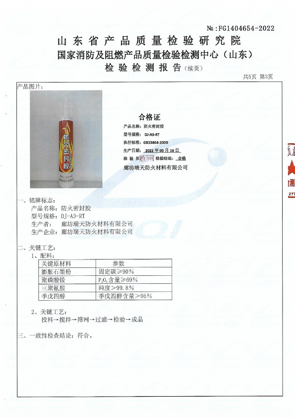 防火密封胶DJ-A3型式试验报告