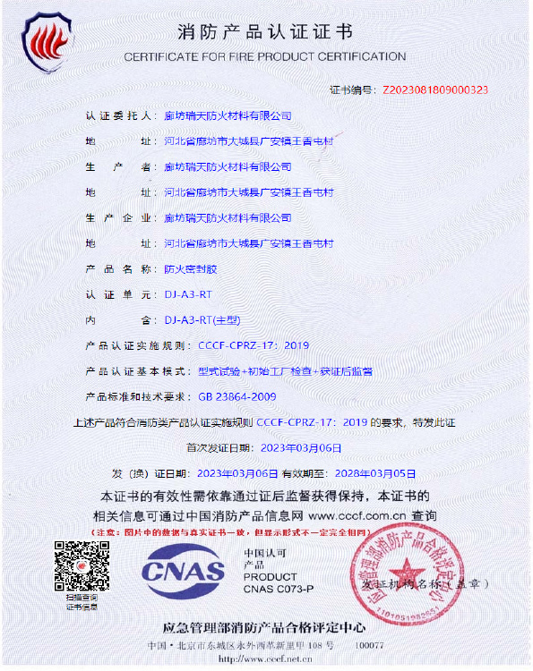 防火密封胶DJ-A3型式试验报告