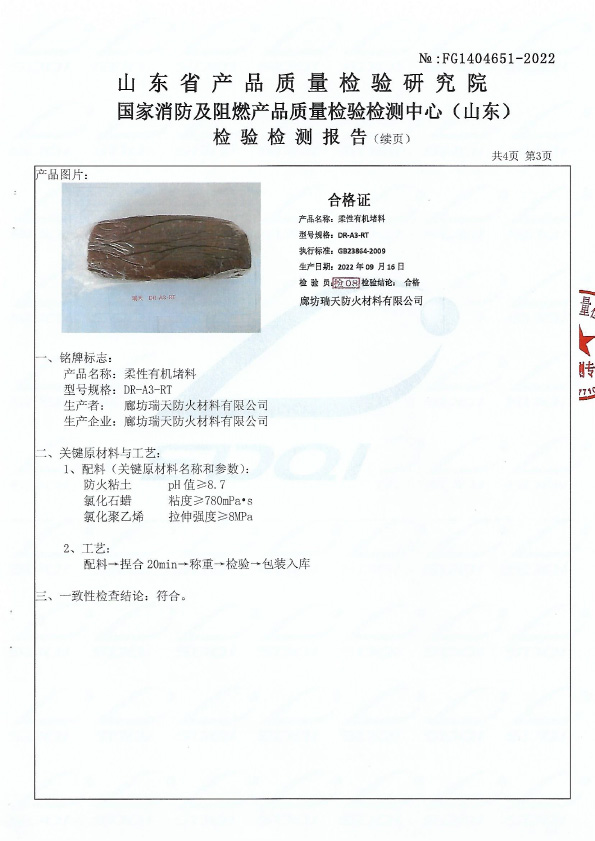 柔性有机堵料DR-A3型式试验报告