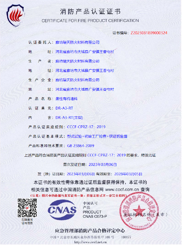 柔性有机堵料DR-A3型式试验报告