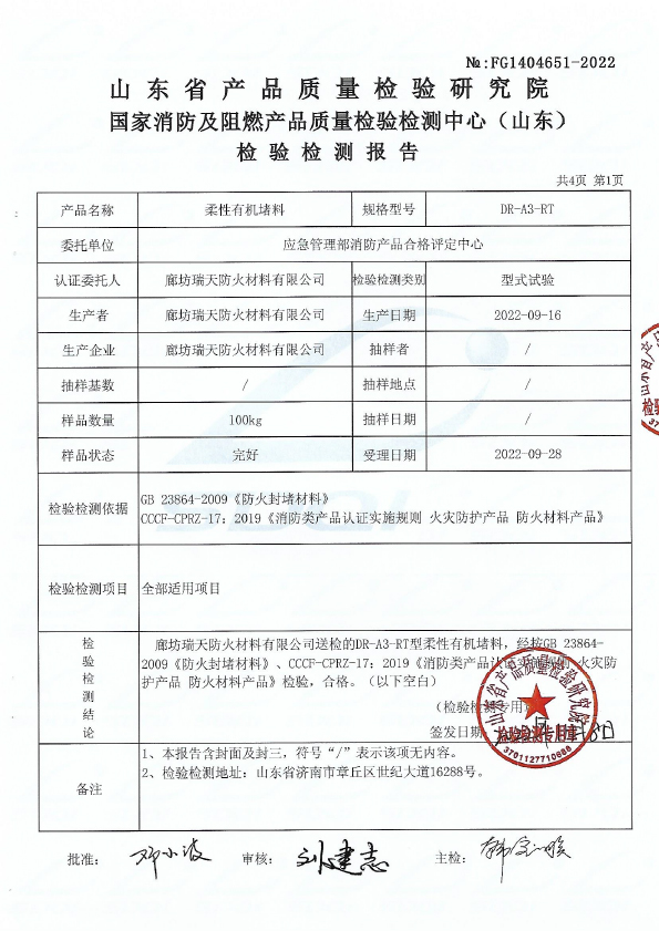 柔性有机堵料DR-A3型式试验报告