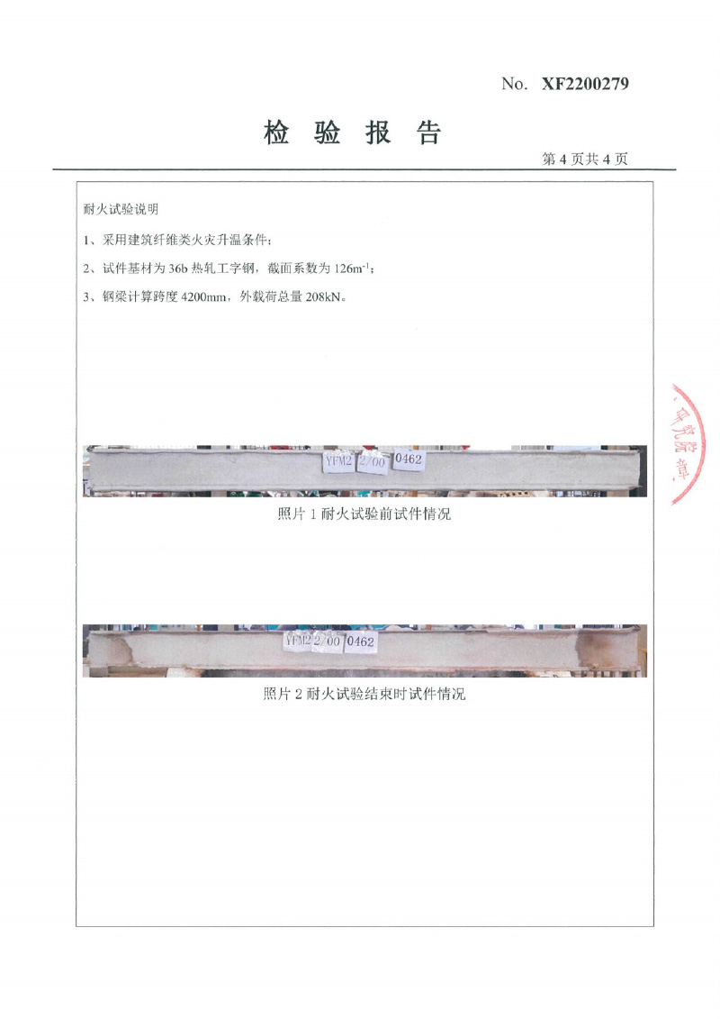 室内非膨胀型Fp2.0型式试验报告